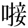𪡸