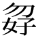 𪥸