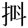 𪭸