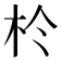 𪱸