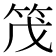 𫁸