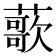 𫉸