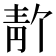 𫕸