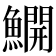 𫙸