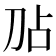𫥸