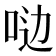 𫩸