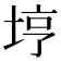 𫭸