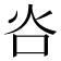 𬉸