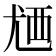 𬡸