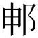 𬩸
