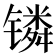𬭸