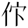 𬽸