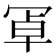 𭁸