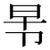 𭅸