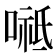 𭉸