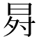 𭥸