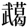 𭭸