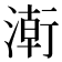𭱸