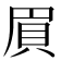 𮙸