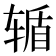 𮝸