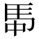 𮩸