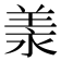 羕