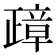 𰙸