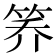 𰩸