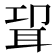 𰭸