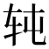 𰹸
