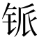 𰽸