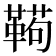 𱁸
