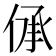𠉹