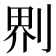 𠝹
