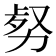 𠡹