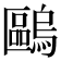 𠥹