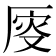 𠩹