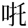 𠱹