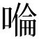 𠹹