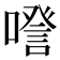 𠽹