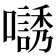 𡁹