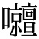 𡅹