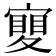 𡕹
