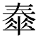𡙹
