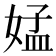 𡝹