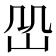 𡵹
