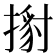 𢱹