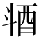 𣁹