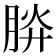 𣍹