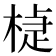𣕹